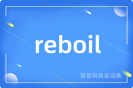 reboil是什么意思,reboil的中文翻译 reboil