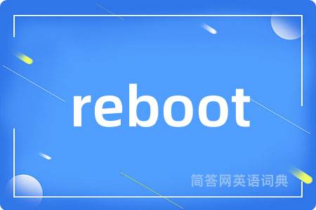reboot是什么意思,reboot的中文翻译 reboot