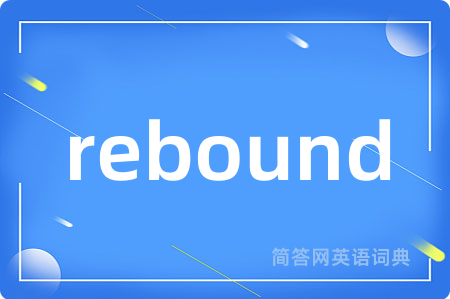 rebound是什么意思,rebound的中文翻译 rebound