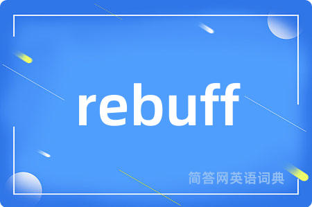 rebuff是什么意思,rebuff的中文翻译 rebuff
