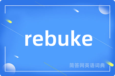 rebuke是什么意思,rebuke的中文翻译 rebuke