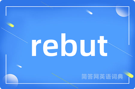 rebut是什么意思,rebut的中文翻译 rebut