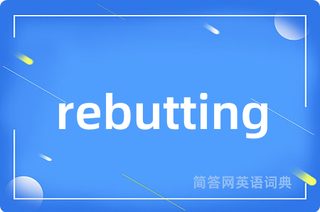 rebutting是什么意思,rebutting的中文翻译 rebutting