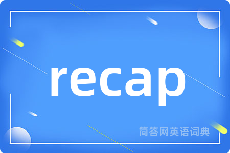 recap是什么意思,recap的中文翻译 recap