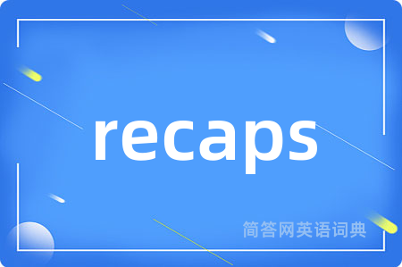 recaps是什么意思,recaps的中文翻译 recaps