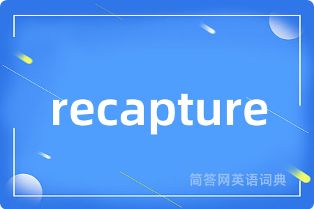 recapture是什么意思,recapture的中文翻译 recapture