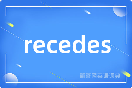 recedes是什么意思,recedes的中文翻译 recedes