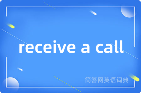 receive a call是什么意思,receive a call的中文翻译 receive a call