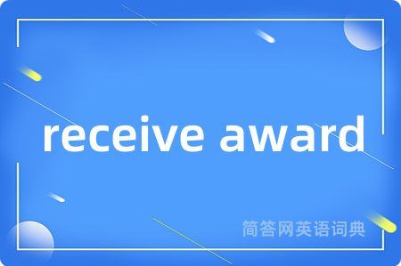 receive award是什么意思,receive award的中文翻译 receive award