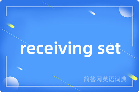receiving set是什么意思,receiving set的中文翻译 receiving set