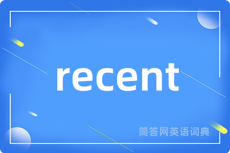 recent是什么意思,recent的中文翻译 recent