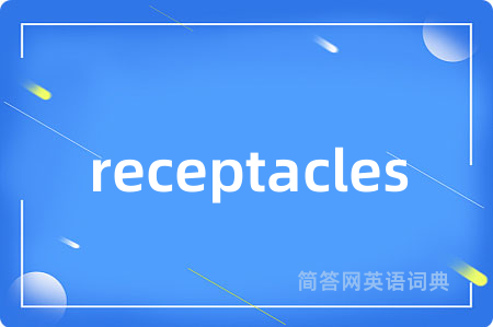 receptacles是什么意思,receptacles的中文翻译 receptacles