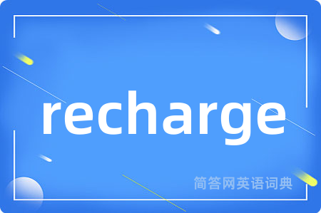 recharge是什么意思,recharge的中文翻译 recharge