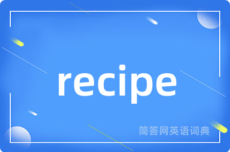 recipe是什么意思,recipe的中文翻译 recipe