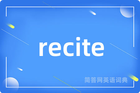 recite是什么意思,recite的中文翻译 recite