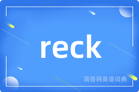 reck是什么意思,reck的中文翻译 reck