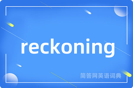 reckoning是什么意思,reckoning的中文翻译 reckoning