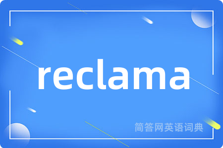 reclama是什么意思,reclama的中文翻译 reclama