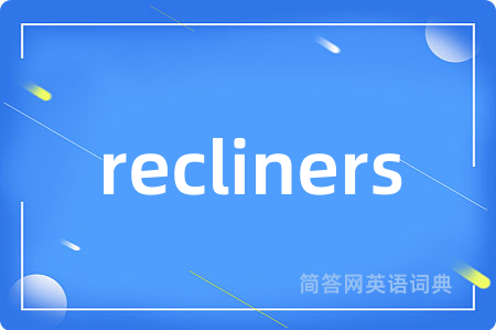 recliners是什么意思,recliners的中文翻译 recliners