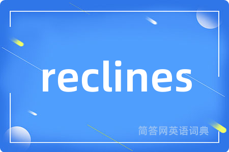 reclines是什么意思,reclines的中文翻译 reclines