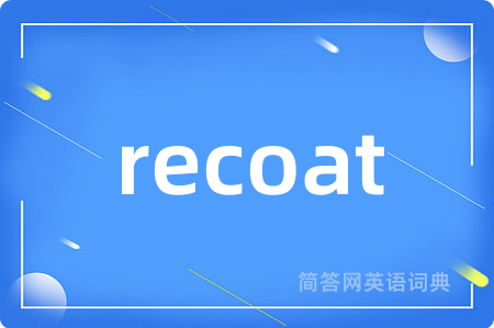 recoat是什么意思,recoat的中文翻译 recoat