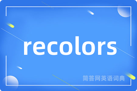 recolors是什么意思,recolors的中文翻译 recolors