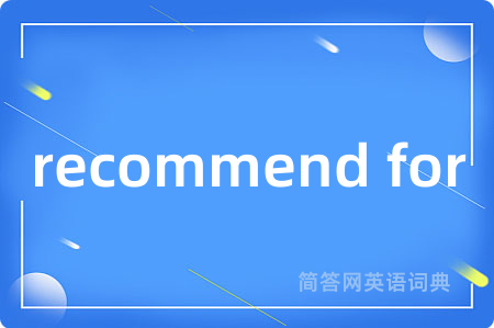 recommend for是什么意思,recommend for的中文翻译 recommend for