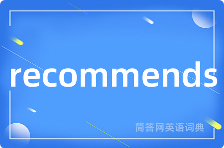recommends是什么意思,recommends的中文翻译 recommends