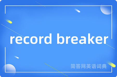 record breaker是什么意思,record breaker的中文翻译 record breaker