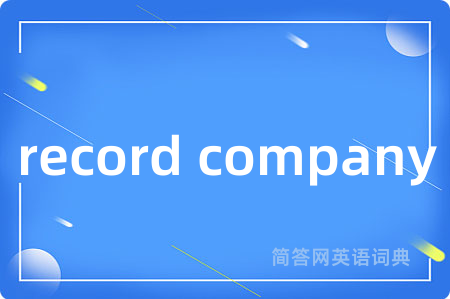 record company是什么意思,record company的中文翻译 record company