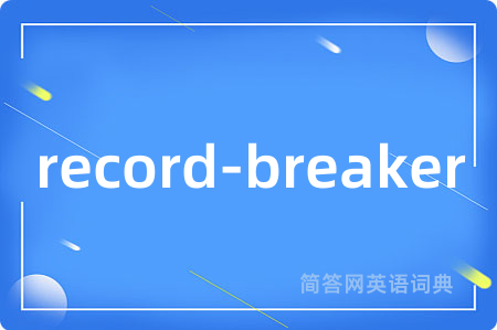 record-breaker是什么意思,record-breaker的中文翻译 record-breaker