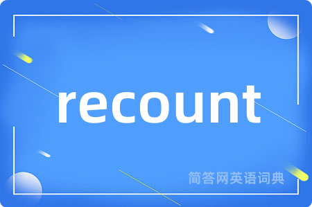 recount是什么意思,recount的中文翻译 recount