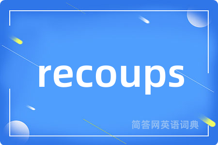 recoups是什么意思,recoups的中文翻译 recoups
