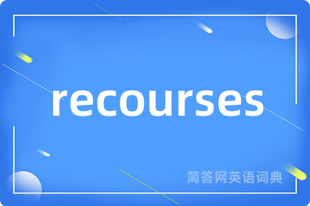 recourses是什么意思,recourses的中文翻译 recourses