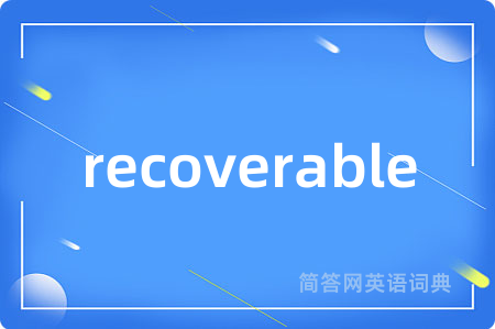 recoverable是什么意思,recoverable的中文翻译 recoverable