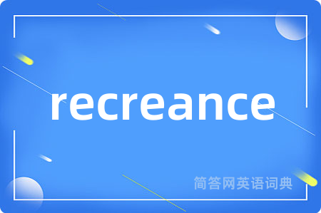 recreance是什么意思,recreance的中文翻译 recreance
