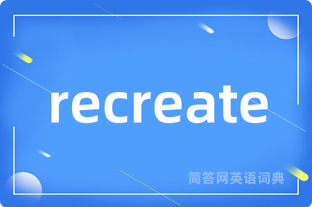 recreate是什么意思,recreate的中文翻译 recreate