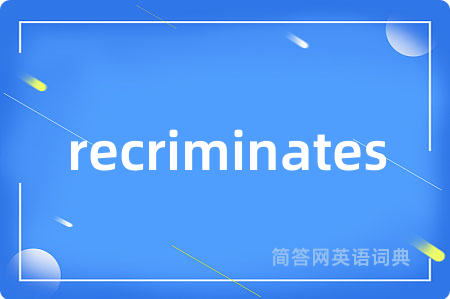 recriminates是什么意思,recriminates的中文翻译 recriminates