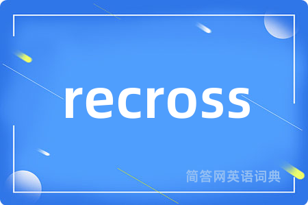 recross是什么意思,recross的中文翻译 recross