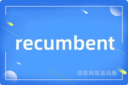 recumbent是什么意思,recumbent的中文翻译 recumbent