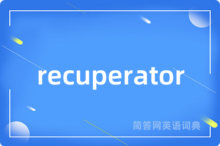 recuperator是什么意思,recuperator的中文翻译 recuperator