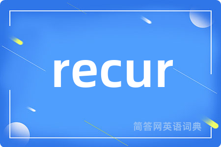 recur是什么意思,recur的中文翻译 recur