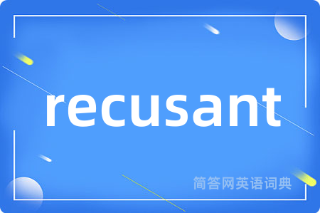 recusant是什么意思,recusant的中文翻译 recusant
