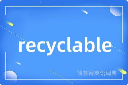 recyclable是什么意思,recyclable的中文翻译 recyclable