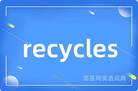 recycles是什么意思,recycles的中文翻译 recycles