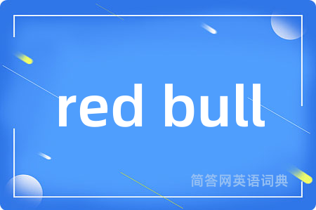 red bull是什么意思,red bull的中文翻译 red bull