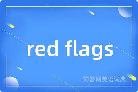 red flags是什么意思,red flags的中文翻译 red flags