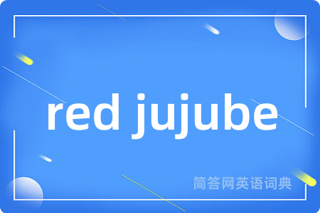 red jujube是什么意思,red jujube的中文翻译 red jujube