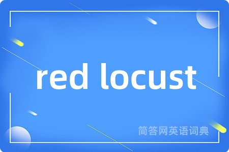 red locust是什么意思,red locust的中文翻译 red locust