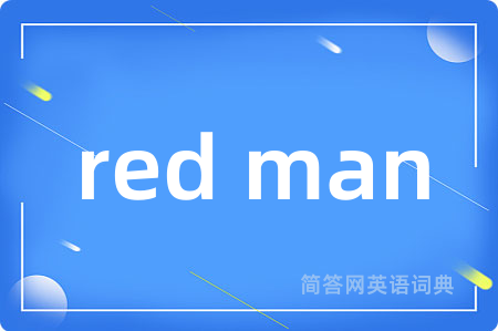 red man是什么意思,red man的中文翻译 red man